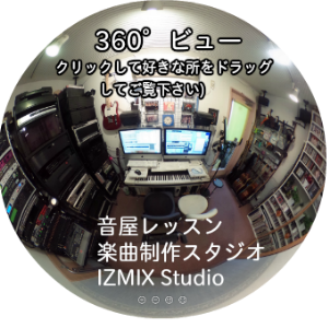 360°の音楽スタジオビュー